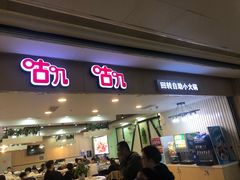 门面-咕叽咕叽自助烤肉小火锅(茂业清扬店)