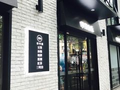 门面-早安山丘·豆浆油条(小木桥路店)