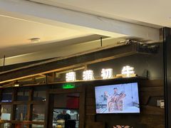 -满满初牛·炭烧牛肉专门店(国大店)