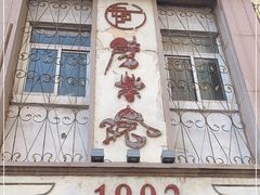 -劈柴院