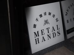 -Metal hands·铁手咖啡