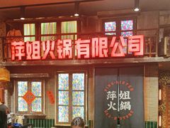 -萍姐火锅·公路夜市(南京新街口店)