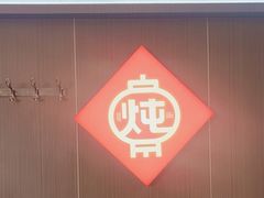 -老关东铁锅炖(上游街店)