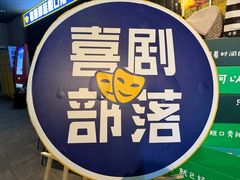 -喜剧部落脱口秀(三里屯店)