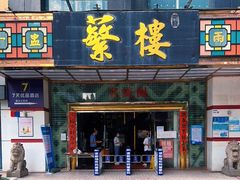 门面-蘩楼(宝安南路店)