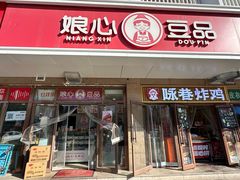 -娘心豆品(方庄店)