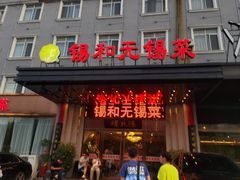 -锡和无锡菜(景丽苑店)