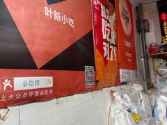 -叶新小吃店(来凤小区总店)