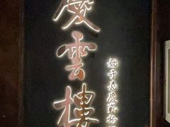 -庆云楼饭庄(什刹海店)