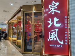 -东北风(鄞州万达店)