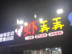 门面-虾弄弄海派小龙虾·牛羊蝎子火锅