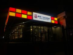 门面-新侨三宝乐面包店(崇文门店)