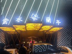 -雲水蘭亭·汤泉足道(临泉路店)