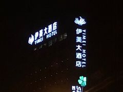 -杭州伊美大酒店