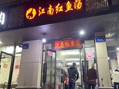 门面-江南红鱼汤(洋中花园店)