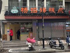 -杨招娣糕点(装驾桥巷店)