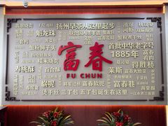 -富春茶社(国庆路店)