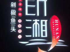 -印湘·剁椒鱼头(马连洼北路店)