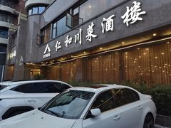 -仁和川菜酒楼(玉双路店)