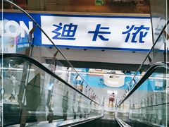-迪卡侬(袁家岗店)