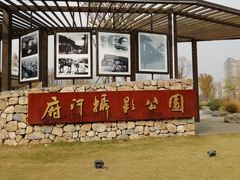 -府河摄影公园