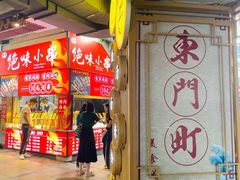 门面-东门町美食街