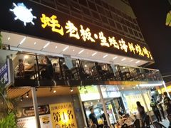 -蚝老板海鲜烧烤大排档(码头店)