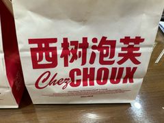 -西树泡芙(秦皇岛茂业天地店)