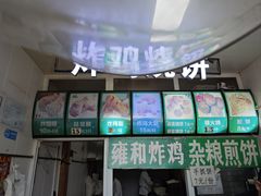 -雍和炸鸡烧饼