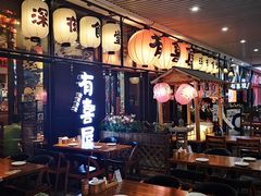 大堂-有喜屋·深夜食堂(环宇荟店)