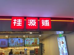 门面-桂桂茶(恒基名人店)