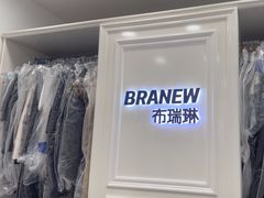 -布瑞琳洗衣(西堤红山店)