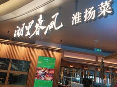 -湖里春风·淮扬菜(丽泽天街店)