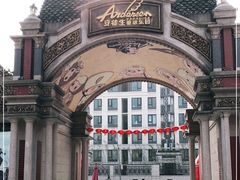 -安徒生童话乐园