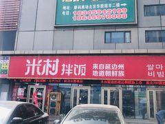 门面-米村拌饭(摩码广场店)