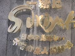 -一绪に寿喜烧(荟聚店)