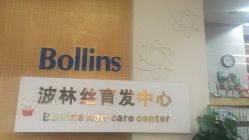 -Bollins波林丝•专研护发中心