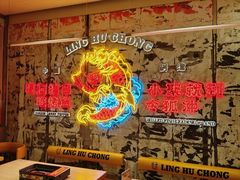 -令狐冲烤鱼·烧菜馆(达明店)