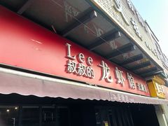 门面-李叔叔虾蟹大排档(青羊店)