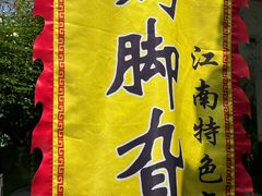 -鸡脚旮旯平江路店