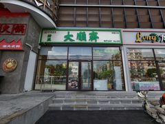-大順斋非遗工坊(005店)