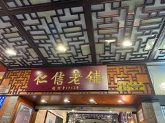 -仁信老铺甜品(北京路店)