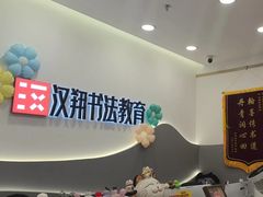 -汉翔书法丨书法·美术·硬笔·国画(五道口校区)