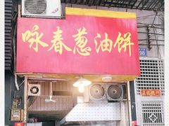 门面-咏春葱油饼(德政中路店)