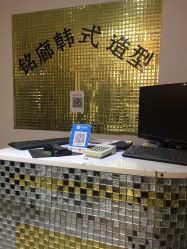 -铭廊韩式美容美发