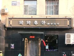 -合合春饼·酱骨·东北菜(潘家园店)