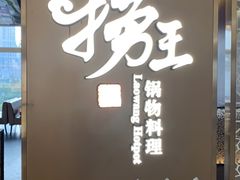 门面-捞王锅物料理(上海世茂广场店)