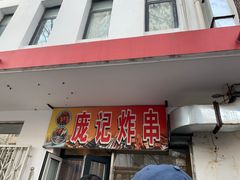 门面-庞记炸串