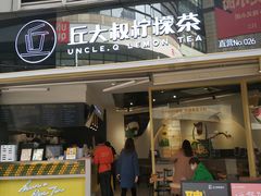 门面-丘大叔柠檬茶(乐峰广场分店)