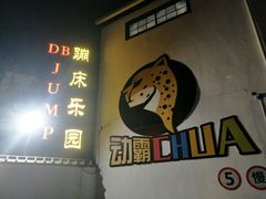 -嘿哟动霸CHUA·新潮玩运动娱乐中心·蹦床滑冰团建乐园